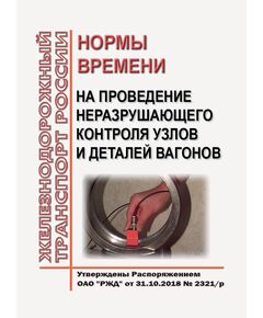 Нормы времени на проведение неразрушающего контроля узлов и деталей вагонов. Утверждены Распоряжением ОАО "РЖД" от 31.10.2018 № 2321/р - Вагоны и вагонное хозяйство (ЦВ, ЦЛ), Железнодорожный транспорт -  1