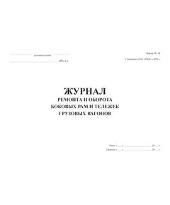 Форма ВУ-38. Журнал ремонта и оборота боковых рам и тележек грузовых вагонов. Утв. Распоряжением ОАО "РЖД" от 13.01.2009 № 34р. (прошитый, 100 страниц) - Вагоны и вагонное хозяйство, (ЦВ, ЦЛ), Железнодорожный транспорт -  1