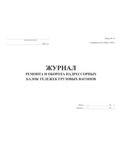 Форма ВУ-39. Журнал ремонта и оборота надрессорных балок тележек грузовых вагонов. Утв. Распоряжением ОАО "РЖД" от 13.01.2009 № 34р. (прошитый, 100 страниц) - Вагоны и вагонное хозяйство, (ЦВ, ЦЛ), Железнодорожный транспорт -  1