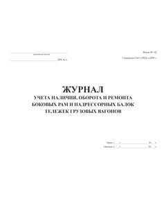 Форма ВУ-42. Журнал учета наличия, оборота и ремонта боковых рам и надрессорных балок тележек грузовых вагонов. Утв. Распоряжением ОАО "РЖД" от 13.01.2009 № 34р (прошитый, 100 страниц) - Вагоны и вагонное хозяйство, (ЦВ, ЦЛ), Железнодорожный транспорт -  1