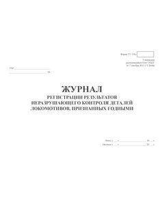 Форма ТУ-138л. Журнал регистрации результатов неразрушающего контроля деталей локомотивов, признанных годными. Утв. Распоряжением ОАО "РЖД" от 07.12.2011 № 2646р. (прошитый, 100 страниц) - Локомотивы и локомотивное хозяйство, (ЦТ, ЦТР), Железнодорожный транспорт -  1
