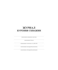 Журнал бурения скважин (100 стр, прошитый) - Строительство, Журналы (Твердая, мягкая обложка, прошитые) -  1