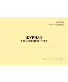 Журнал учета огнетушителей. Приложение Г к СП 9.13130.2009, утв. Приказом МЧС России от 25.03.2009 № 179 (альбомный, прошитый, 100 страниц) - Пожарная безопасность, Журналы (Твердая, мягкая обложка, прошитые) -  1
