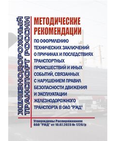 Методические рекомендации по оформлению технических заключений о причинах и последствиях транспортных происшествий и иных событий, связанных с нарушением правил безопасности движения и эксплуатации железнодорожного транспорта в ОАО "РЖД". Утверждены Распоряжением ОАО "РЖД" от 10.07.2023 № 1726/р в редакции Распоряжения ОАО "РЖД" от 16.06.2025 № 1275/р - Безопасность движения, (ЦРБ), Железнодорожный транспорт -  1