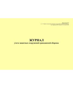 Журнал учета защитных сооружений гражданской обороны. Приложение № 5 к п. 2.1 Правил эксплуатации защитных сооружений гражданской обороны, утв. Приказом МЧС России от 15.12.2002 № 583 (ред. от 26.06.2018), альбомный, прошитый, 100 стр. - Гражданская оборона и черезвычайные ситуации, Журналы (Твердая, мягкая обложка, прошитые) -  1