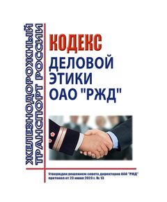 Кодекс деловой этики открытого акционерного общества "Российские железные дороги". Утвержден решением совета директоров ОАО "РЖД", протокол от 23.06.2023 № 13 - Общие для всех (многих) хозяйств железнодорожного транспорта, Железнодорожный транспорт -  1