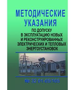 Методические указания по допуску в эксплуатацию новых и реконструированных электрических и тепловых энергоустановок, 2005 - Правила эксплуатации. Руководство по ремонту и обслуживанию, Энергетика, Электробезопасность -  1