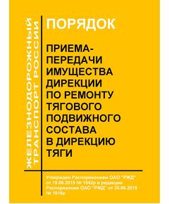 Порядок приема-передачи имущества Дирекции по ремонту тягового подвижного состава в Дирекцию тяги. Утвержден Распоряжением ОАО "РЖД" от 19.06.2015 № 1542р в редакции Распоряжения ОАО "РЖД" от 30.06.2015 № 1616р - Подвижной состав, (ЦДМВ), Железнодорожный транспорт -  1