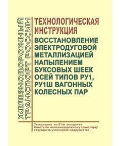 Восстановление электродуговой металлизацией напылением буксовых шеек осей типов РУ1, РУ1Ш вагонных колесных пар. Технологическая инструкция. Утверждена на 61-м заседании Совета по железнодорожному транспорту государств-участников Содружества - Вагоны и вагонное хозяйство (ЦВ, ЦЛ), Железнодорожный транспорт -  1