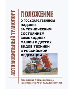 Положение о государственном надзоре за техническим состоянием самоходных машин и других видов техники в Российской Федерации. Утверждено Постановлением Правительства РФ от 13.12.1993 № 1291 в редакции Постановления Правительства РФ от 28.07.2023 № 1221 - Автомобильный транспорт, Книжные издания (Книги, брошюры) -  1
