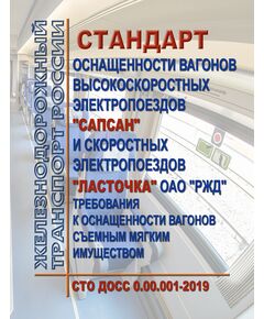 СТО ДОСС 0.00.001-2019. Стандарт оснащенности вагонов высокоскоростных электропоездов "Сапсан" и скоростных электропоездов "Ласточка" ОАО "РЖД". Требования к оснащенности вагонов съемным мягким имуществом. Утвержден Распоряжением ОАО "РЖД"  от 24.05.2019 № 1043/р - Высокоскоростное движение, (ДОСС), Железнодорожный транспорт -  1
