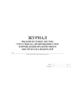 Журнал выдачи путевых листов, учета выезда, возвращения СТиМ и проведения предрейсового инструктажа водителей (прошитый, 100 страниц) - Автоперевозки, Автомобильный транспорт -  1