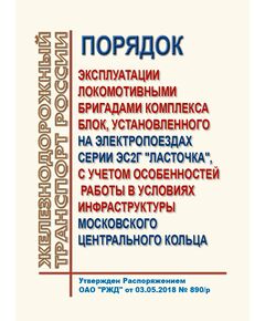 Порядок эксплуатации локомотивными бригадами комплекса БЛОК, установленного на электропоездах серии ЭС2Г "Ласточка", с учетом особенностей работы в условиях инфраструктуры Московского центрального кольца. Утвержден Распоряжением ОАО "РЖД" от 03.05.2018 № 890/р в редакции Распоряжения ОАО "РЖД" от 13.02.2024 № 395/р - Автоматика и телемеханика на железнодорожном транспорте, (ЦШ), Железнодорожный транспорт -  1