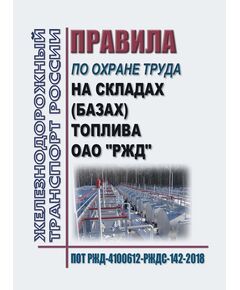 Правила по охране труда для работников складов (баз) топлива ОАО "РЖД". ПОТ РЖД-4100612-ЦДЗС-87-2023. Утверждены Распоряжением ОАО "РЖД" от 19.07.2023 № 1808/р -  Правила по охране труда (ПОТ РЖД), Охрана труда, Промышленная безопасность, (ЦБТ) -  1