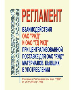 Регламент взаимодействия ОАО "РЖД" и ОАО "ТД РЖД" при централизованной поставке для ОАО "РЖД" материалов, бывших в употреблении. Утвержден Распоряжением ОАО "РЖД" от  21.07.2015 № 1790р - Общие для всех (многих) хозяйств железнодорожного транспорта, Железнодорожный транспорт -  1