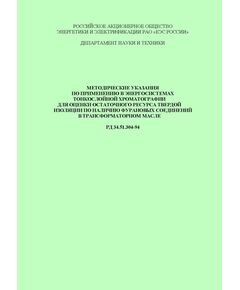 РД 34.51.304-94 (СО 34.51.304-94). Методические указания по применению в энергосистемах тонкослойной хроматографии для оценки остаточного ресурса твердой изоляции по наличию фурановых соединений в трансформаторном масле Утвержден и введен в действие ОАО РАО "ЕЭС России" 20.06.1994 г. - Правила эксплуатации. Руководство по ремонту и обслуживанию, Энергетика, Электробезопасность -  1