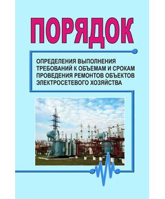 Порядок определения выполнения требований к объемам и срокам проведения ремонтов объектов электросетевого хозяйства. Утвержден и введен в действие ОАО «СО ЕЭС» 20.05.2013 г. - Правила эксплуатации. Руководство по ремонту и обслуживанию, Энергетика, Электробезопасность -  1