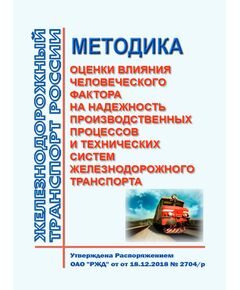 Методика оценки влияния человеческого фактора на надежность производственных процессов и технических систем железнодорожного транспорта. Утверждена Распоряжением ОАО "РЖД" от 18.12.2018 № 2704/р - Инфраструктура, Общие положения, (ЦДИ), Железнодорожный транспорт -  1