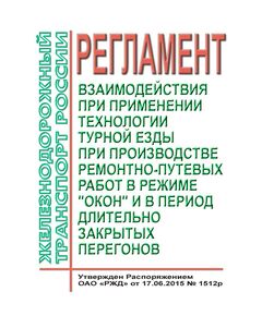 Регламент взаимодействия при применении технологии турной езды при производстве ремонтно-путевых работ в режиме "окон" и в период длительно закрытых перегонов. Утвержден Распоряжением ОАО "РЖД" от 17.06.2015 № 1512р - Локомотивы и локомотивное хозяйство, (ЦТ, ЦТР), Железнодорожный транспорт -  1