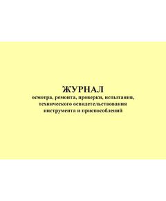 Журнал учета осмотров, ремонтов, проверки, испытания и технического освидетельствования инструмента и приспособлений (100 стр., прошитый) - Контроль технических средств и систем, Журналы (Твердая, мягкая обложка, прошитые) -  1