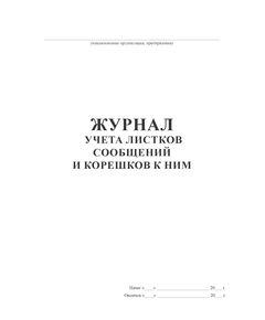 Журнал учета листков сообщений и корешков к ним (100 стр, прошит) - Кадровая служба, Журналы (Твердая, мягкая обложка, прошитые) -  1