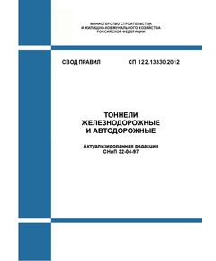 СП 122.13330.2012. Свод правил. Тоннели железнодорожные и автодорожные. Актуализированная редакция СНиП 32-04-97. Утвержден Приказом Минрегиона России от 29.12.2011 № 624 в редакции Изменения № 1, утв. Приказом Минстроя России от 16.12.2016 № 973/пр, Изменения № 2, утв. Приказом Минстроя России от 30.12.2020 № 911/пр - СВОДЫ ПРАВИЛ (СП), Строительство -  1