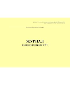 Журнал входного контроля СИТ. Приложение № 1 к Порядку оснащенности средствами измерений вокзальных комплексов, утв. Распоряжением ОАО "РЖД" от 08.08.2023 № 1998/р (альбомный, прошитый, 100 стр.) - Железнодорожные станции, узлы, вокзалы, (ДЖВ), Железнодорожный транспорт -  1