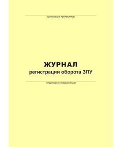 Журнал регистрации оборота ЗПУ (100 страниц, прошит) - Металлургия, Промышленная безопасность -  1
