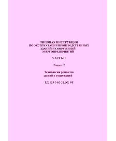 РД 153-34.0-21.601-98 (СО 34.21.601-98) Типовая инструкция по эксплуатации производственных зданий и сооружений энергопредприятий. Часть II. Раздел 2. Технология ремонтов зданий и сооружений. Утвержден и введен в действие РАО "ЕЭС России" 22.12.1998 г. - Общие для различных объектов энергетики, Энергетика, Электробезопасность -  1