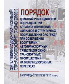 Порядок действий руководителей подразделений аппарата управления, филиалов и структурных подразделений ОАО "РЖД" при совершении водителями автотранспортных средств дорожно-транспортных происшествий на железнодорожных переездах. Утвержден Распоряжением ОАО "РЖД" от 30.01.2019 № 158/р - Безопасность движения, (ЦРБ), Железнодорожный транспорт -  1