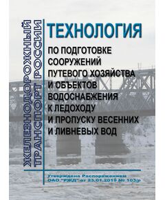 Инструкция по подготовке сооружений путевого хозяйства и объектов водоснабжения к ледоходу и пропуску весенних и ливневых вод. Утверждена Распоряжением ОАО "РЖД" от 23.01.2019 № 103/р в редакции Распоряжения ОАО "РЖД" от 13.12.2023 № 3167/р - Путь и путевое хозяйство, (ЦП, ЦДРП), Железнодорожный транспорт -  1