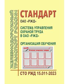 Стандарт ОАО "РЖД" Система управления охраной труда в ОАО "РЖД". Организация обучения. СТО РЖД 15.011-2023. Утвержден Распоряжением ОАО "РЖД" от 17.04.2023 № 947/р -  Стандарты по охране труда и промышленной безопасности, Охрана труда, Промышленная безопасность, (ЦБТ) -  1