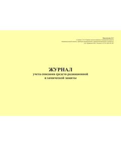 Журнал учета списания средств радиационной и химической защиты. Приложение № 5 к пункту 2.8.10 Правил использования и содержания средств индивидуальной защиты, приборов радиационной, химической разведки и контроля, утв. Приказом МЧС России от 27.05.2003 № 285 в редакции Приказа МЧС России от 30.11.2015 № 618 (альбомный, 100 стр., прошитый) - Гражданская оборона и черезвычайные ситуации, Журналы (Твердая, мягкая обложка, прошитые) -  1