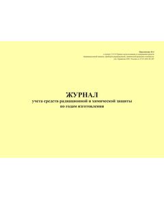 Журнал учета средств радиационной и химической защиты должностными лицами. Приложение № 4 к пункту 2.8.10 Правил использования и содержания средств индивидуальной защиты, приборов радиационной, химической разведки и контроля, утв. Приказом МЧС России от 27.05.2003 № 285 в редакции Приказа МЧС России от 30.11.2015 № 618 (альбомный, 100 стр., прошитый) - Гражданская оборона и черезвычайные ситуации, Журналы (Твердая, мягкая обложка, прошитые) -  1