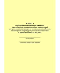 Журнал инструктажа по вопросам обслуживания маломобильных пассажиров, обеспечения условий доступности для пассажиров из числа инвалидов объектов пассажирской инфраструктуры, подвижного состава и предоставляемых на них услуг. Приложение № 2 к Распоряжению ОАО "РЖД" от 26.08.2020 № 1827/р (100 страниц, прошит) - Пассажирские перевозки, (ЦЛ), Железнодорожный транспорт -  1