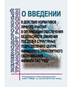 О введении в действие нормативов личного участия в организации обеспечения безопасности движения поездов в структурных подразделениях Центра фирменного транспортного обслуживания - филиала ОАО "РЖД". Распоряжение ОАО "РЖД" от 22.03.2019 № 535/р в редакции Распоряжения ОАО "РЖД" от 28.07.2020 № 1591/р - Безопасность движения, (ЦРБ), Железнодорожный транспорт -  1