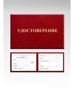 Удостоверение сотрудника организации с фото (цвет бордо, твердая корочка с мягкой подложкой) - Общие удостоверения, Удостоверения -  1
