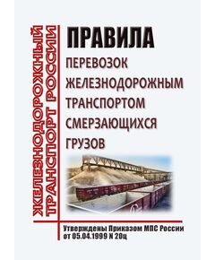 Правила перевозок железнодорожным транспортом смерзающихся грузов. Утверждены Приказом МПС России от 05.04.1999 N 20ц в редакции Приказа Минтранса России от 12.12.2008 № 211 - Организация перевозки грузов, Эксплуатация железных дорог, грузовая и коммерческая работа, (ЦМ) -  1