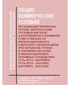 Общие коммерческие условия организации перевозок грузов, эксплуатации грузовых вагонов и контейнеров и взаимной ответственности железнодорожного и морского перевозчиков при перевозке грузов и порожних вагонов в железнодорожно-паромных сообщениях Усть-Луга - Балтийск, Усть-Луга - Зассниц, Балтийск - Зассниц, Кавказ - Крым, Кавказ - Керчь. Утверждены ОАО "РЖД" 13.08.2010 № 14569 в редакции Изменениий №№ 1, 2,3,4,5 - Организация перевозки грузов, Эксплуатация железных дорог, грузовая и коммерческая работа, (ЦМ) -  1