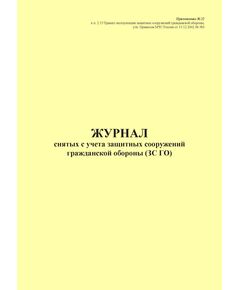 Журнал снятых с учета защитных сооружений гражданской обороны (ЗС ГО). Приложение № 22 к п. 2.15 Правил эксплуатации защитных сооружений гражданской обороны, утв. Приказом МЧС России от 15.12.2002 № 583 (ред. от 26.06.2018), книжный, прошитый, 100 стр. - Гражданская оборона и черезвычайные ситуации, Журналы (Твердая, мягкая обложка, прошитые) -  1