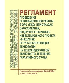 Регламент проведения рекламационной работы в ОАО "РЖД" при отказах оборудования, внедренного в рамках инвестиционного проекта "Внедрение ресурсосберегающих технологий на железнодорожном транспорте в течение гарантийного срока". Регламент ОАО "РЖД" от 23.12.2014 № 520 - Общие для всех (многих) хозяйств железнодорожного транспорта, Железнодорожный транспорт -  1