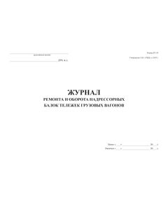 Форма ВУ-39. Журнал ремонта и оборота надрессорных балок тележек грузовых вагонов. Утв. Распоряжением ОАО "РЖД" от 13.01.2009 № 34р. (прошитый,  200 страниц, обложка тв синий бумвинил) - Вагоны и вагонное хозяйство, (ЦВ, ЦЛ), Железнодорожный транспорт -  1