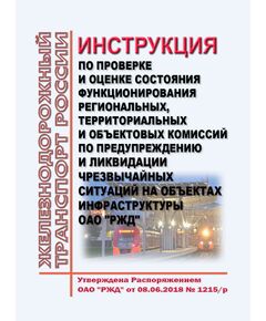 Инструкция по проверке и оценке состояния функционирования региональных и объектовых комиссий по предупреждению и ликвидации чрезвычайных ситуаций на объектах инфраструктуры ОАО "РЖД". Утверждена Распоряжением ОАО "РЖД" от 08.06.2018 № 1215/р в редакции Распоряжение ОАО "РЖД" от 21.03.2023 № 670/р - Инфраструктура, Общие положения, (ЦДИ), Железнодорожный транспорт -  1
