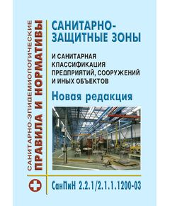 СанПиН 2.2.1/2.1.1.1200-03. Санитарно-эпидемиологические правила и нормативы. Санитарно-защитные зоны и санитарная классификация предприятий, сооружений и иных объектов. Введены в действие Постановлением Главного государственного санитарного врача РФ от 25.09.2007 № 74 в редакции Постановления Главного государственного санитарного врача РФ от 29.12.2025 № 21 - Гигиенические и санитарно-эпидемиологические требования, Книжные издания (Книги, брошюры) -  1