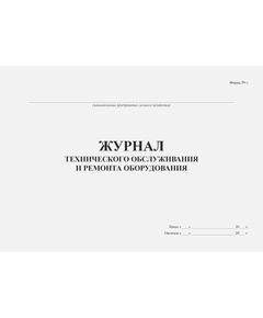 Журнал технического обслуживания и ремонта оборудования. Форма 39-э. Приложение к Правилам технической эксплуатации и требования безопасности труда в газовом хозяйстве Российской Федерации (утв. Приказом Росстройгазификации от 20.10.1991 № 70-П в ред. от 22.03.1994) (прошитый, 100 страниц) - Контроль технических средств и систем, Журналы (Твердая, мягкая обложка, прошитые) -  1