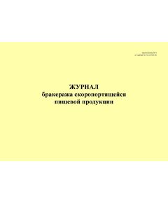 Журнал бракеража скоропортящейся пищевой продукции, приложение № 5 к СанПин 2.3/2.4.3590-20 (альбомный, 100 стр., прошитый) - Торговля и общественное питание, Журналы (Твердая, мягкая обложка, прошитые) -  1