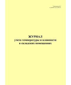 Журнал учета температуры и влажности в складских помещениях, приложение № 3 к СанПин 2.3/2.4.3590-20 (книжный, 100 стр., прошитый) - Торговля и общественное питание, Журналы (Твердая, мягкая обложка, прошитые) -  1
