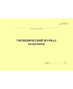 Гигиенический журнал (Сотрудники), приложение № 1 к СанПин 2.3/2.4.3590-20 (альбомный, 100 стр., прошитый) - Торговля и общественное питание, Журналы (Твердая, мягкая обложка, прошитые) -  1