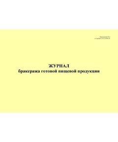 Журнал бракеража готовой пищевой продукции, приложение № 4 к СанПин 2.3/2.4.3590-20 (альбомный, 100 стр., прошитый) - Торговля и общественное питание, Журналы (Твердая, мягкая обложка, прошитые) -  1