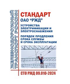 Стандарт ОАО "РЖД". Устройства электрификации и электроснабжения. Порядок продления срока службы и срока эксплуатации. СТО РЖД 09.010-2024. Утвержден Распоряжением ОАО "РЖД" от 25.12.2024 № 3261/р - Электрификация железных дорог, Энергетическое хозяйство, (ЦЭ), Железнодорожный транспорт -  1